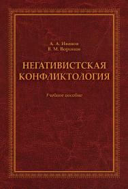 Негативистская конфликтология    — 2-е изд., стер..  Учебное пособие ISBN 978-5-9765-2076-9