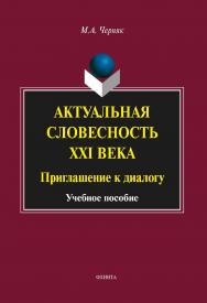 Актуальная словесность XXI века: Приглашение к диалогу  — 4-е изд., стер..  Учебное пособие ISBN 978-5-9765-2077-6