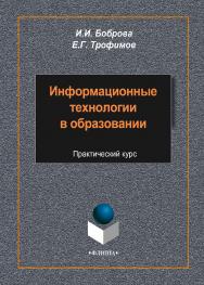 Информационные технологии в образовании.  Учебное пособие ISBN 978-5-9765-2085-1