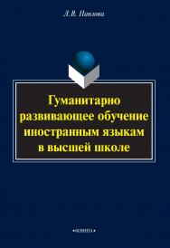 Гуманитарно развивающее обучение иностранным языкам в высшей школе    — 3-е изд., стер..  Монография ISBN 978-5-9765-2087-5