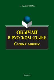 Обычай в русском языке: слово и понятие    — 3-е изд., стер.  Монография ISBN 978-5-9765-2090-5
