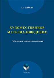 Художественное материаловедение   : лабораторно-практические работы. — 3-е изд., стер..  Практикум ISBN 978-5-9765-2096-7