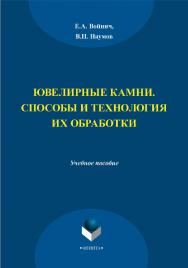 Ювелирные камни. Способы и технология их обработки  — 3-е изд., стер.  Учебное пособие ISBN 978-5-9765-2097-4