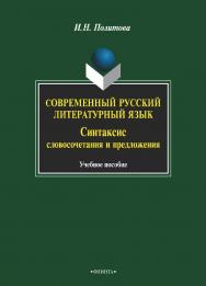 Современный русский литературный язык: Синтаксис словосочетания и предложения.  Учебное пособие ISBN 978-5-9765-2104-9