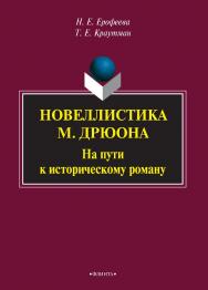 Новеллистика М. Дрюона: на пути к историческому роману [Элекстронный ресурс]. - 3-е изд., стер.  Монография ISBN 978-5-9765-2105-6