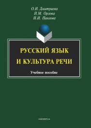 Русский язык и культура речи.  Учебное пособие ISBN 978-5-9765-2108-7