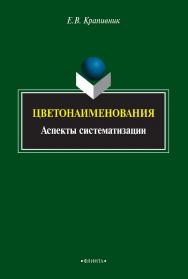 Цветонаименования: аспекты систематизации    — 3-е изд., стер.  Монография ISBN 978-5-9765-2114-8