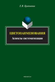 Цветонаименования : аспекты систематизации    — 3-е изд., стер..  Монография ISBN 978-5-9765-2114-8