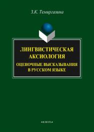 Лингвистическая аксиология: Оценочные высказывания в русском языке    — 3-е изд., сер.  Монография ISBN 978-5-9765-2118-6