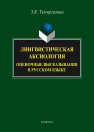 Лингвистическая аксиология : Оценочные высказывания в русском языке    — 3-е изд., сер..  Монография ISBN 978-5-9765-2118-6