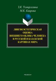 Лингвоэстетическая оценка внешнего облика человека в русской и казахской картинах мира    – 3-е изд., стер.  Монография ISBN 978-5-9765-2119-3