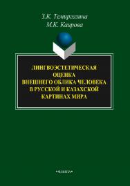 Лингвоэстетическая оценка внешнего облика человека в русской и казахской картинах мира    – 3-е изд., стер..  Монография ISBN 978-5-9765-2119-3