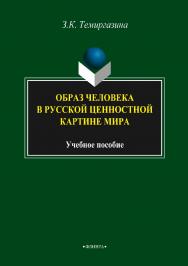 Образ человека в русской ценностной картине мира    - 3-е изд., стер.  Учебное пособие ISBN 978-5-9765-2120-9