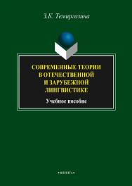 Современные теории в отечественной и зарубежной лингвистике    — 3-е изд., стер.  Учебное пособие ISBN 978-5-9765-2121-6