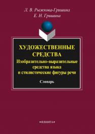 Художественные средства. Изобразительно-выразительные средства языка и стилистические фигуры речи  : словарь. — 2-е изд., стер. ISBN 978-5-9765-2122-3