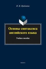 Основы синтаксиса английского языка — 3-е изд., стер.  Учебное пособие ISBN 978-5-9765-2125-4
