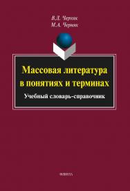 Массовая литература в понятиях и терминах: учебное  словарь-справочник. — 4-е изд., стер. ISBN 978-5-9765-2128-5