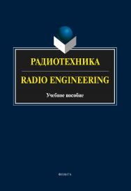 Радиотехника. Radio Engineering   . — 4-е изд., стер..  Учебное пособие ISBN 978-5-9765-2131-5