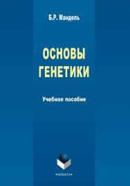 Основы генетики    — 2-е изд.. стер..  Учебное пособие ISBN 978-5-9765-2139-1