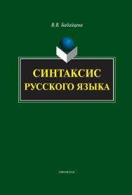 Синтаксис русского языка    — 3-е изд., стер.  Монография ISBN 978-5-9765-2141-4
