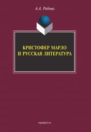 Кристофер Марло и русская литература    – 3-е изд., стер.  Монография ISBN 978-5-9765-2145-2