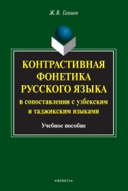 Контрастивная фонетика русского языка в сопоставлении с узбекским и таджикским языками  . — 3-е изд., стер.  Учебное пособие ISBN 978-5-9765-2146-9