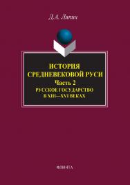 История средневековой Руси. Ч. 2. Русское государство в XIII–XVI веках веках.  Учебное пособие ISBN 978-5-9765-2168-1