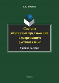 Система безличных предложений в современном русском языке.  Учебное пособие ISBN 978-5-9765-2179-7