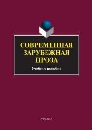 Современная зарубежная проза.  Учебное пособие ISBN 978-5-9765-2180-3