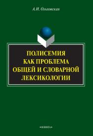 Полисемия как проблема общей и словарной лексикологии   монография. — 3-е изд., стер.  Монография ISBN 978-5-9765-2181-0