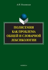 Полисемия как проблема общей и словарной лексикологии   монография . — 3-е изд., стер..  Монография ISBN 978-5-9765-2181-0