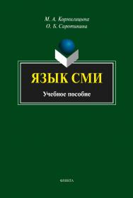 Язык СМИ    – 5-е изд., стер..  Учебное пособие ISBN 978-5-9765-2185-8