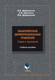 Обыкновенные дифференциальные уравнения. Теория и приложения    – 2-е изд. стер.  Учебное пособие ISBN 978-5-9765-2197-1