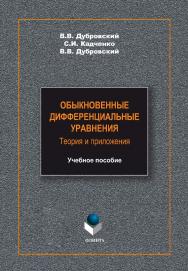 Обыкновенные дифференциальные уравнения. Теория и приложения    – 2-е изд. стер..  Учебное пособие ISBN 978-5-9765-2197-1