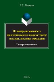 Полипарадигмальность филологического анализа текста (2000-2009): подходы, пэистемы, персоналии [Электронный ресур]с: слов.-справ. — 2-е изд., стер. ISBN 978-5-9765-2204-6