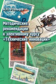 Методические рекомендации к элективному курсу «Технические инновации» . — 3-е изд., стер. ISBN 978-5-9765-2206-0
