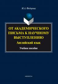 От академического письма — к научному выступлению. Английский язык  — 5-е изд., стер.  Учебное пособие ISBN 978-5-9765-2216-9