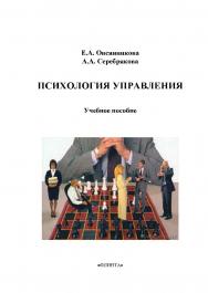 Психология управления    — 3-е изд., стер.  Учебное пособие ISBN 978-5-9765-2220-6