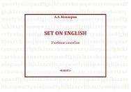 Set on English.  Учебное пособие ISBN 978-5-9765-2223-7