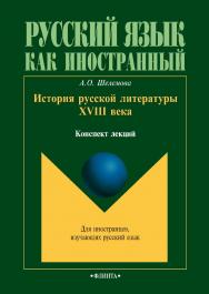 История русской литературы XVIII века  : конспект лекций. – 3-е изд., стер. ISBN 978-5-9765-2225-1