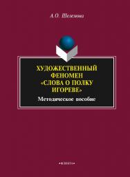 Художественный феномен «Слова о полку Игореве»    – 3-е изд., стер.  Учебное пособие ISBN 978-5-9765-2226-8