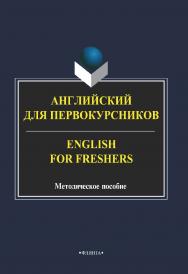 Английский для первокурсников. English for Freshers ISBN 978-5-9765-2227-5