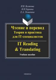 Чтение и перевод. Теория и практика для IT-специалистов. IT Reading & Translating.  Учебное пособие ISBN 978-5-9765-2228-2