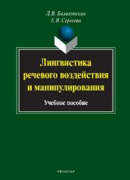 Лингвистика речевого воздействия и манипулирования.  Учебное пособие ISBN 978-5-9765-2232-9