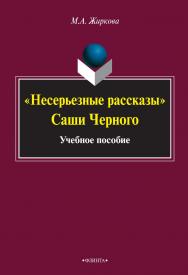 «Несерьезные рассказы» Саши Черного  . — 3-е изд., стер.  Учебное пособие ISBN 978-5-9765-2233-6