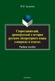 Старославянский, древнерусский и история русского литературного языка в вопросах и ответах.  Учебное пособие ISBN 978-5-9765-2242-8