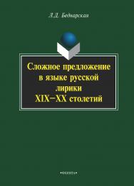 Сложное предложение в языке русской лирики XIX—ХХ столетий    — 3-е изд., стер.  Монография ISBN 978-5-9765-2243-5