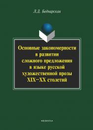 Основные закономерности в развитии сложного предложения в языке русской художественной прозы XIX-XX столетий    — 3-е изд., стер.  Монография ISBN 978-5-9765-2244-2
