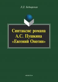 Синтаксис романа А. С. Пушкина «Евгений Онегин»  : материалы для спецкурса. — 3-е изд., стер. ISBN 978-5-9765-2246-6