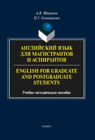 Английский язык для магистрантов и аспирантов. English for Graduate and Postgraduate Students ISBN 978-5-9765-2247-3
